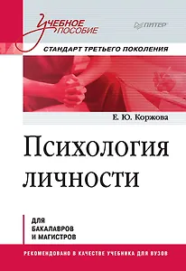 Психология личности. Учебное пособие. Стандарт третьего поколения