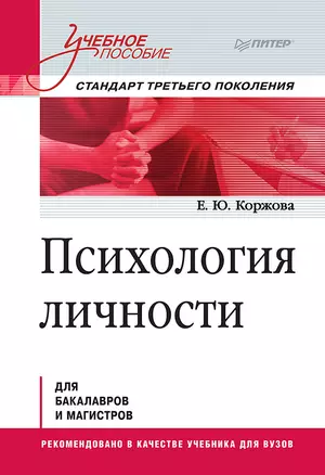 Психология личности. Учебное пособие. Стандарт третьего поколения — 2786423 — 1