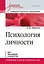 Психология личности. Учебное пособие. Стандарт третьего поколения — 2786423 — 1