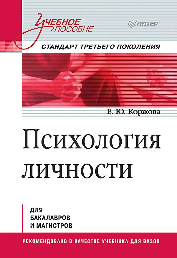Книга Психология личности. Учебное пособие. Стандарт третьего поколения (Елена Коржова) — 1