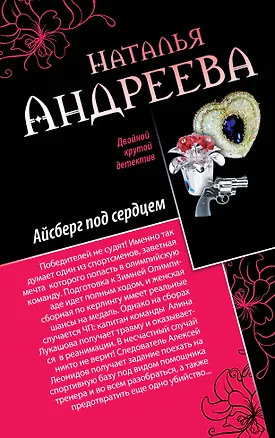 Книга Айсберг под сердцем, Обмани меня нежно: романы (Наталья Андреева)