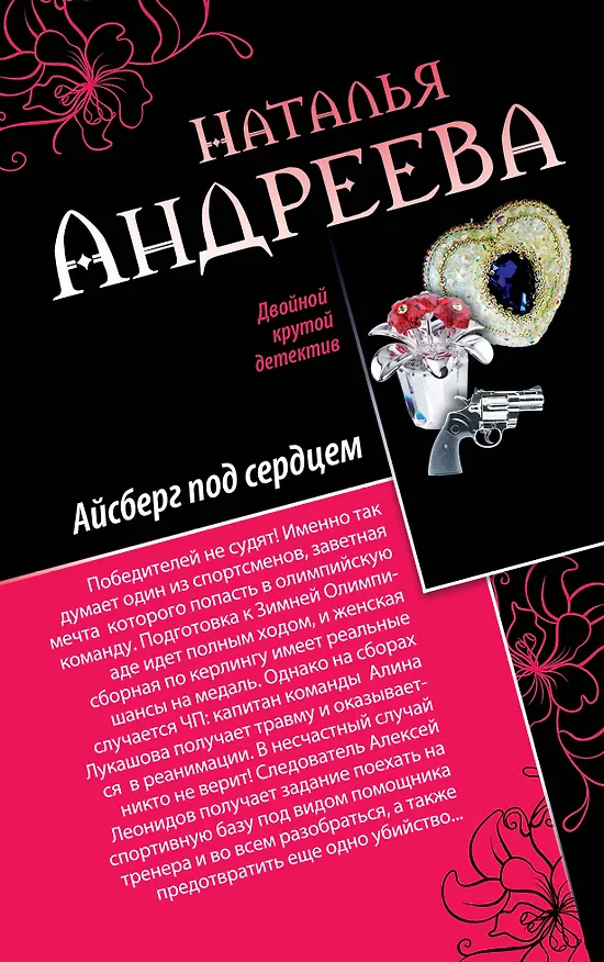 Книга Айсберг под сердцем, Обмани меня нежно: романы (Наталья Андреева) — 1