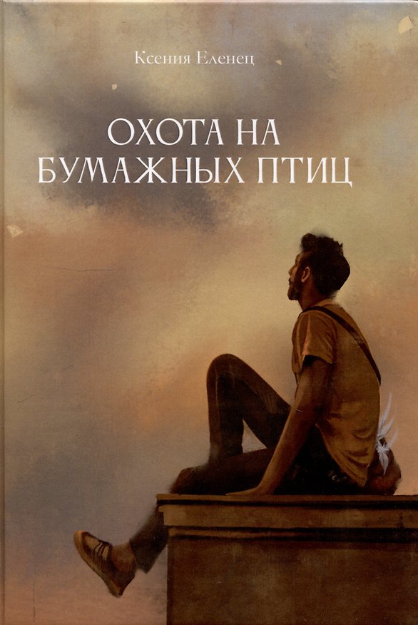 Книга Охота на бумажных птиц : рассказы (Ксения Еленец) — 1