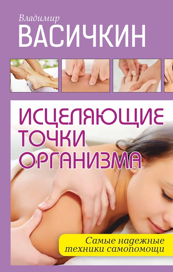Книга Исцеляющие точки организма: Самые надежные техники самопомощи (Владимир Васичкин) — 1