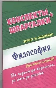 Философия. Конспекты + Шпаргалки. Две книги в одной!