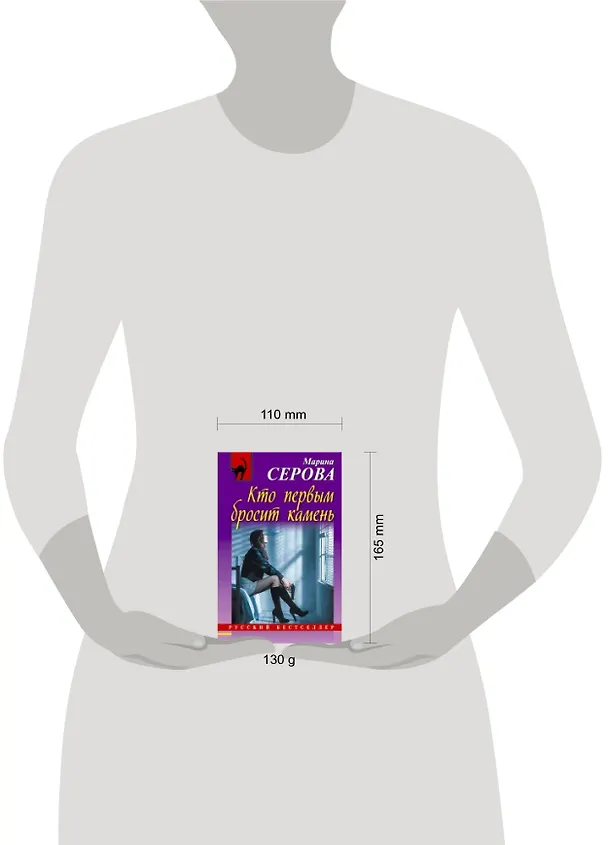 Книга Кто первым бросит камень : роман (Марина Серова) — 2