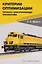 Критерии оптимизации тягового электропривода локомотива: Учебное пособие — 3129399 — 1