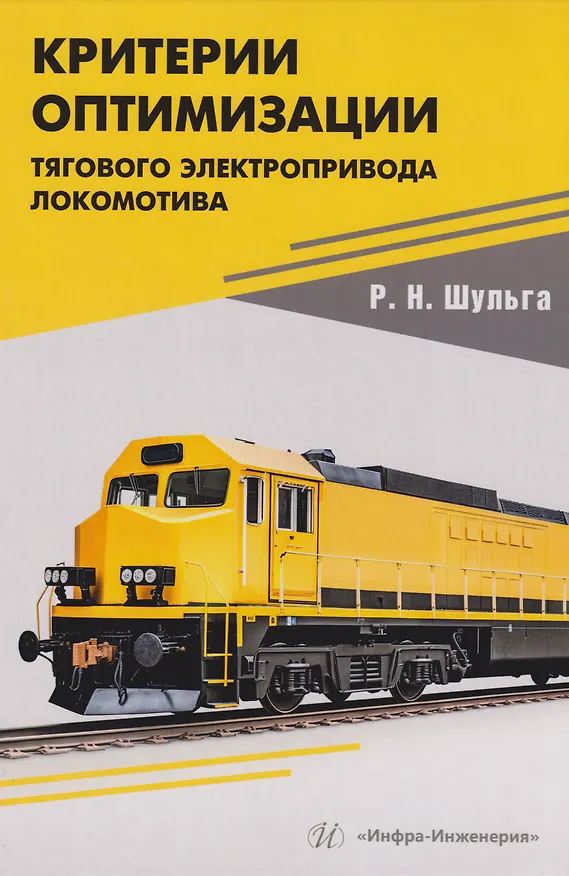 Книга Критерии оптимизации тягового электропривода локомотива: Учебное пособие (Роберт Шульга) — 1