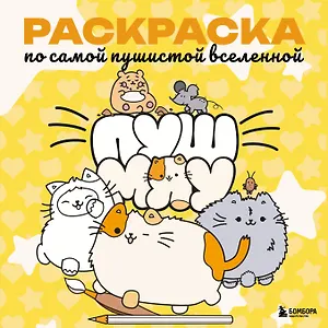 Пушмяу. Раскраска по самой пушистой вселенной