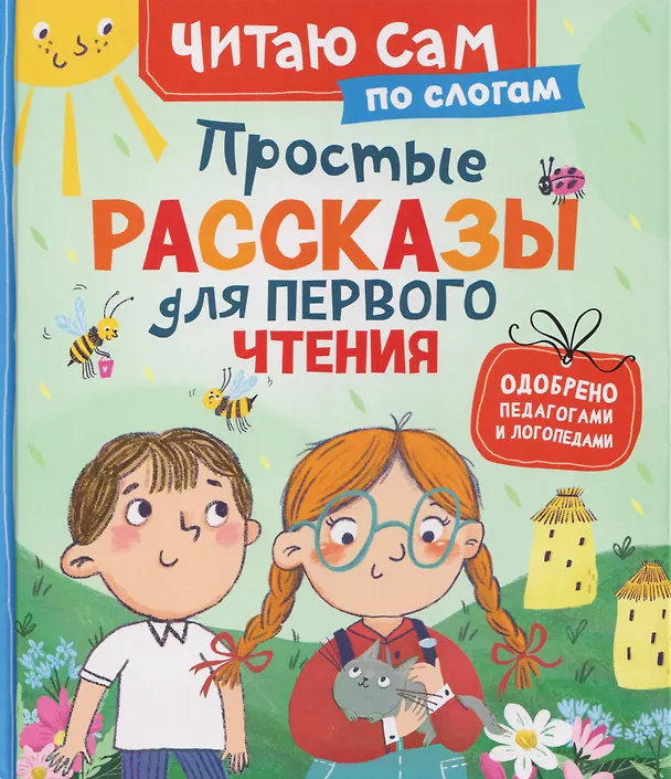 Книга Простые рассказы для первого чтения (по слогам) (Василий Сухомлинский) — 1
