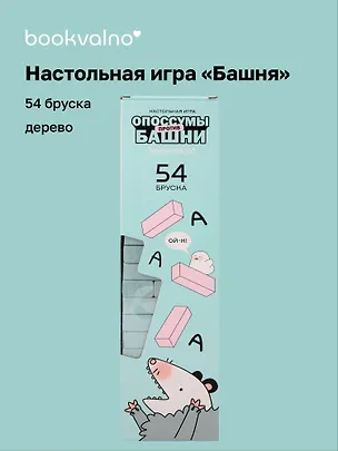 Настольная игра Башня «Опоссумы против башни - 2» 14+, 54 бруска 3167994