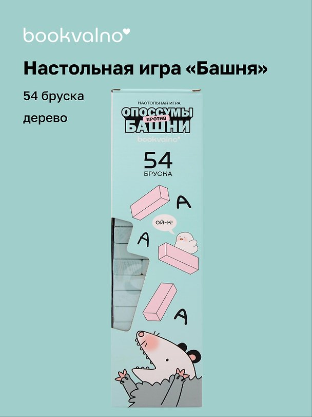 Настольная игра Башня «Опоссумы против башни - 2» 14+, 54 бруска 3167994 — 1