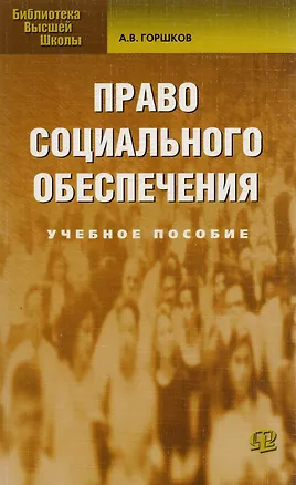 Книга Право социального обеспечения: Учебное пособие (Александр Горшков)