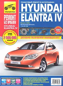 Hyundai Elantra IV с 2006 г. бенз. дв. 1.6 цв. фото рук. по рем.//с 2006 г.//