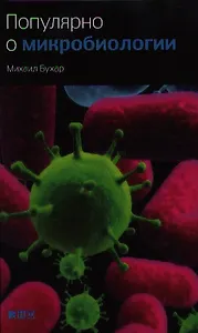 Популярно о микробиологии