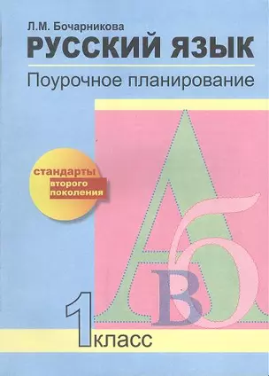 Русский язык. Поурочное планирование методов и приемов индивидуального подхода к учащимся в условиях формирования УУД. 1 класс. 2-е изд. — 2356981 — 1