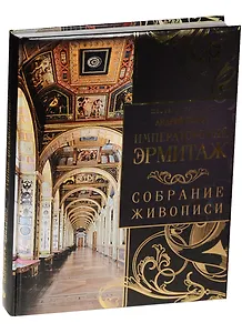 Императорский Эрмитаж: собрание живописи