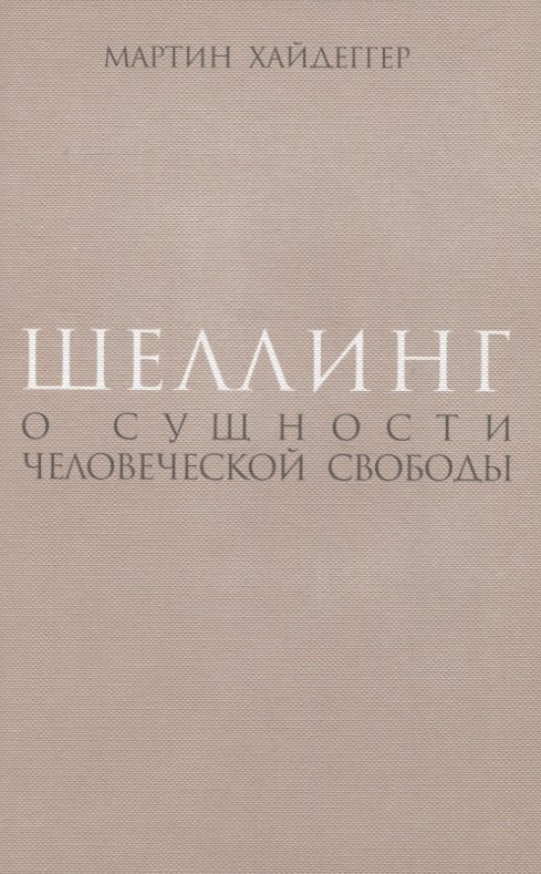 

Шеллинг: О сущности человеческой свободы