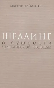 Шеллинг: О сущности человеческой свободы