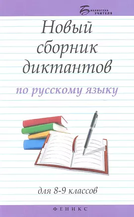 Новый сборник диктантов по русскому языку для 8-9 классов — 7336022 — 1