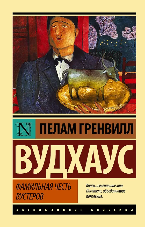 Книга Фамильная честь Вустеров (Пелам Гренвилл Вудхаус) — 1
