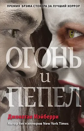 Книга Огонь и пепел (#4) (Джонатан Мэйберри)