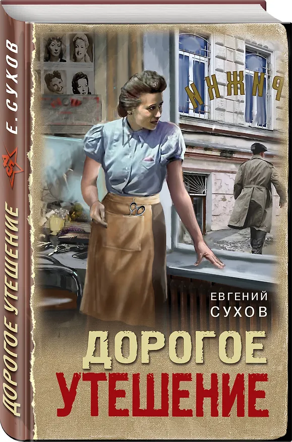 Книга Дорогое утешение (Евгений Сухов) — 5