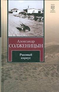Книга Раковый корпус (Александр Солженицын) — 1