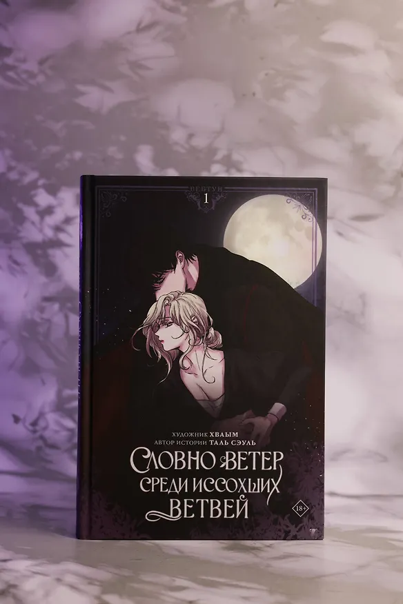 Словно ветер среди иссохших ветвей. Том 1 (Словно ветер на сухой ветви / Like Wind on a Dry Branch). Манхва + лимитированный мерч 3125097 — 15