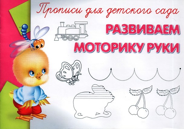 Книга Прописи для детского сада. Развиваем моторику руки () — 1