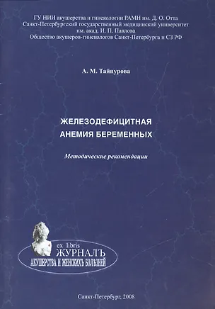 Книга Железодефицитная анемия беременных: методические рекомендации ()