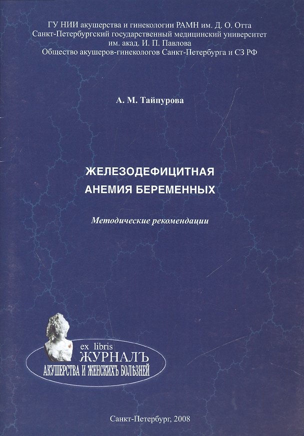 Книга Железодефицитная анемия беременных: методические рекомендации () — 1