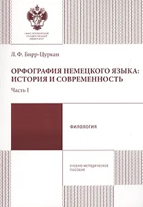 Орфография немецкого языка: история и современность. Часть 1. Учебно-методическое пособие