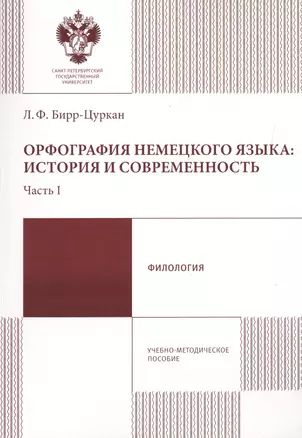 Орфография немецкого языка: история и современность. Часть 1. Учебно-методическое пособие — 2733044 — 1