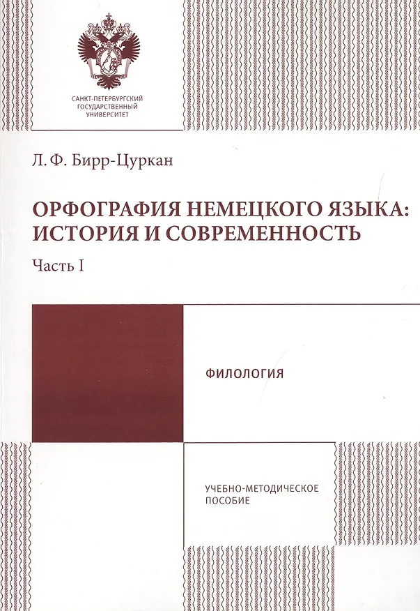 Книга Орфография немецкого языка: история и современность. Часть 1. Учебно-методическое пособие () — 1