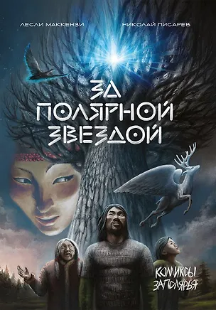 Книга За полярной звездой (Лесли Маккензи)