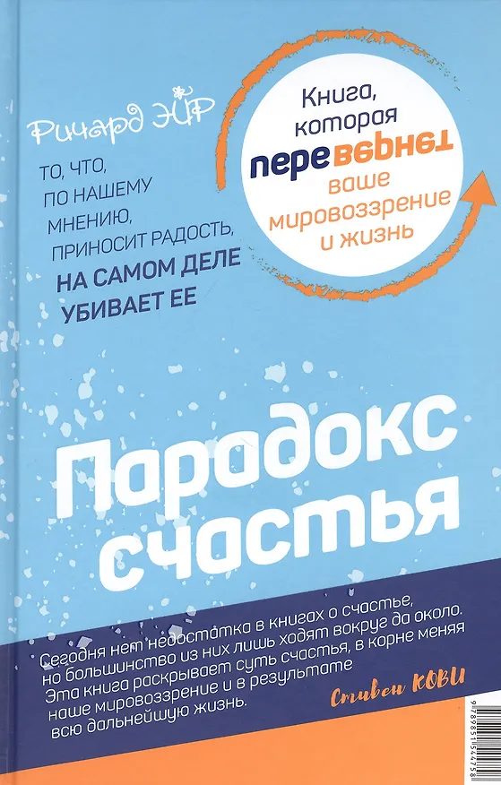 Книга Парадокс счастья. Парадигма счастья. Книга, которая перевернет ваше мировоззрение и жизнь () — 1
