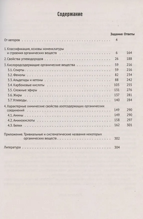 Книга ЕГЭ. Химия. Раздел "Органическая химия". 10-11 классы. Задания и решения. Тренировочная тетрадь (Владимир Доронькин) — 2