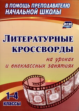 Литературные кроссворды на уроках и внеклассных занятиях. 1-4 классы — 2981797 — 1