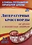 Литературные кроссворды на уроках и внеклассных занятиях. 1-4 классы — 2981797 — 1