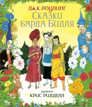 Сказки Барда Бидля (иллюстр. Криса Ридделла) — 2681782 — 1