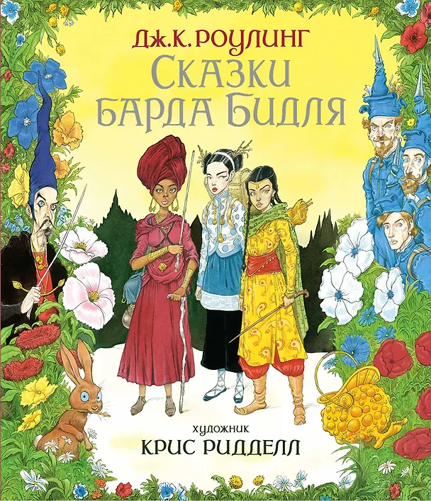 Книга Сказки Барда Бидля (иллюстр. Криса Ридделла) (Джоан Кэтлин Роулинг) — 1