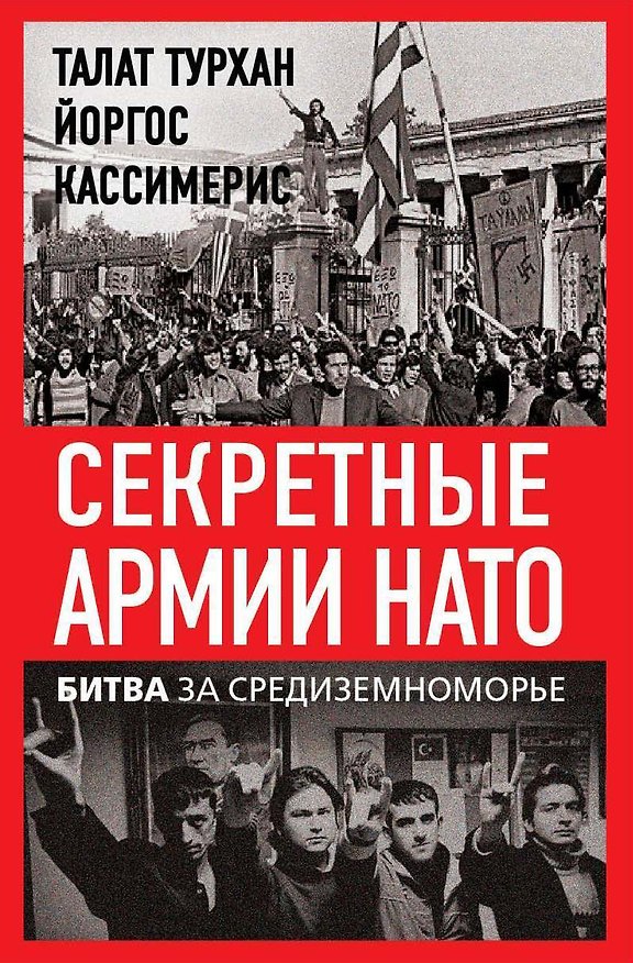 Книга Секретные армии НАТО. Битва за Средиземноморье (Йоргос Кассимерис, Талан Турхан) — 1
