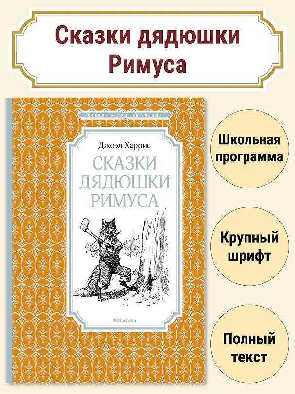 Книга Сказки дядюшки Римуса (Джоэль Харрис) — 2