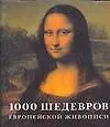 Книга 1000 шедевров европейской живописи (Кристиане Штукенброк)