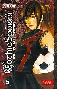 Книга Готические виды спорта. Том 5. Манга (Анике Хаге)