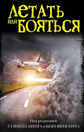 Книга Летать или бояться (Стивен Кинг)