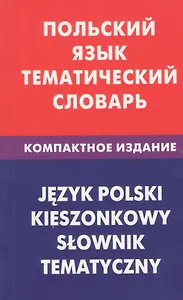 Польский язык. Тематический словарь. Компактное издание. 10000