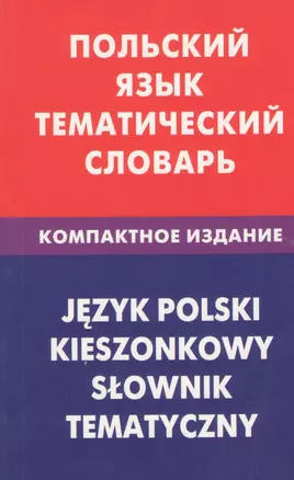 Польский язык. Тематический словарь. Компактное издание. 10000 — 2369996 — 1