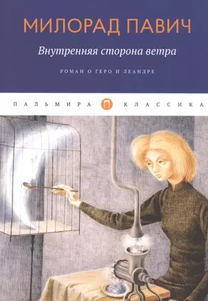 Внутренняя сторона ветра. Роман о Геро и Леандре — 2829226 — 1